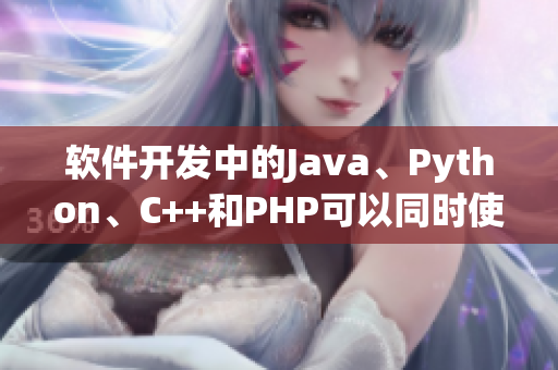 軟件開發(fā)中的Java、Python、C++和PHP可以同時使用嗎？