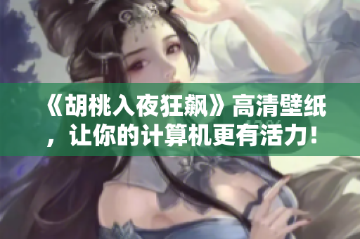 《胡桃入夜狂飆》高清壁紙，讓你的計算機更有活力！
