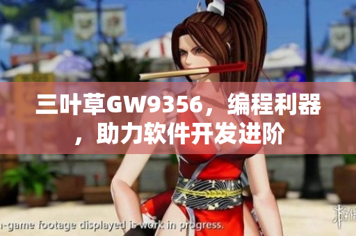 三葉草GW9356，編程利器，助力軟件開(kāi)發(fā)進(jìn)階