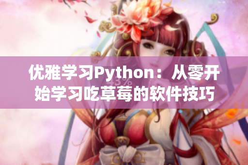 優(yōu)雅學習Python：從零開始學習吃草莓的軟件技巧