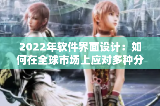2022年軟件界面設(shè)計：如何在全球市場上應(yīng)對多種分辨率？