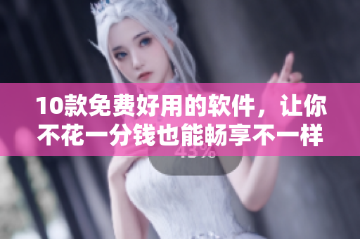 10款免費好用的軟件，讓你不花一分錢也能暢享不一樣的電腦生活