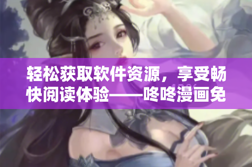 輕松獲取軟件資源，享受暢快閱讀體驗——咚咚漫畫免費登錄界面
