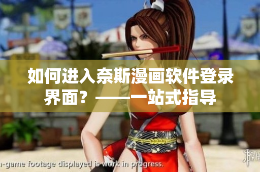 如何進入奈斯漫畫軟件登錄界面？——一站式指導