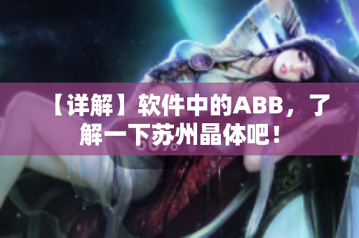 【詳解】軟件中的ABB，了解一下蘇州晶體吧！