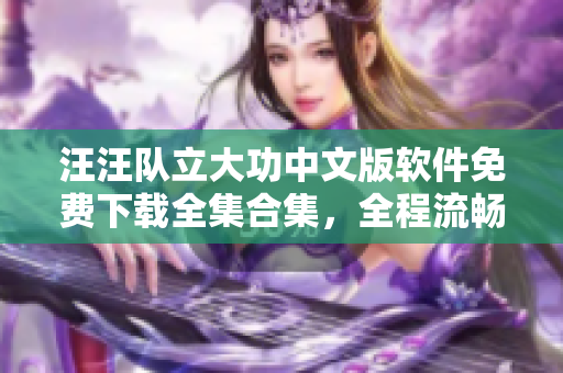 汪汪隊(duì)立大功中文版軟件免費(fèi)下載全集合集，全程流暢觀看 