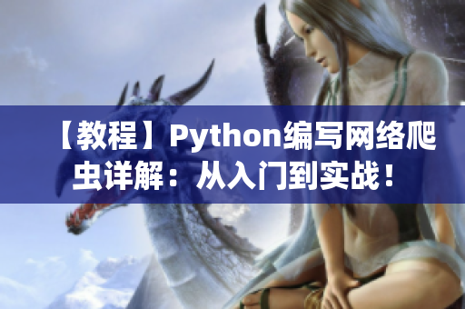 【教程】Python編寫網(wǎng)絡(luò)爬蟲詳解：從入門到實戰(zhàn)！