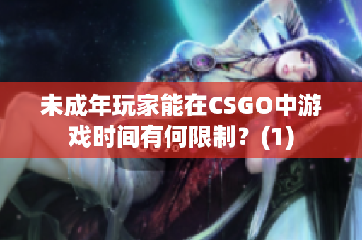 未成年玩家能在CSGO中游戲時間有何限制？(1)