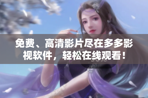 免費、高清影片盡在多多影視軟件，輕松在線觀看！