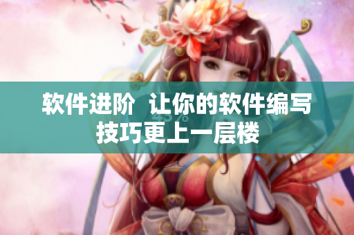 軟件進階  讓你的軟件編寫技巧更上一層樓