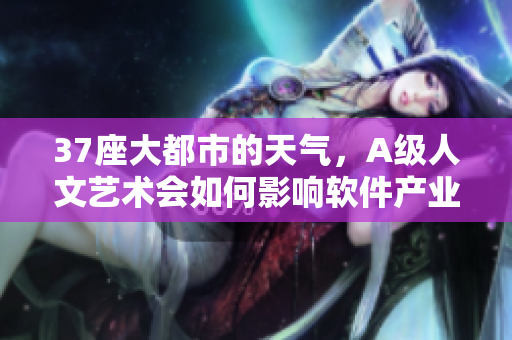 37座大都市的天氣，A級人文藝術(shù)會如何影響軟件產(chǎn)業(yè)？