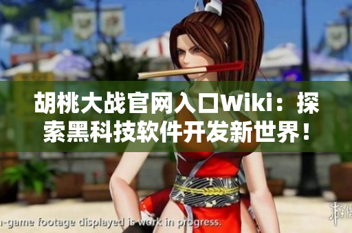 胡桃大戰(zhàn)官網(wǎng)入口Wiki：探索黑科技軟件開(kāi)發(fā)新世界！