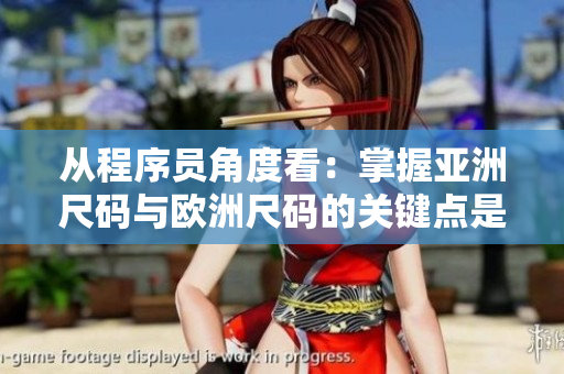 從程序員角度看：掌握亞洲尺碼與歐洲尺碼的關(guān)鍵點(diǎn)是什么？