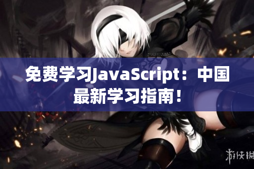 免費學(xué)習(xí)JavaScript：中國最新學(xué)習(xí)指南！