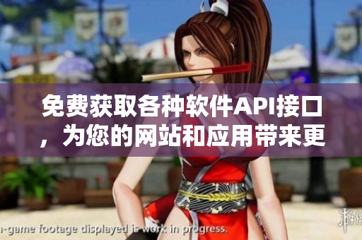 免費(fèi)獲取各種軟件API接口，為您的網(wǎng)站和應(yīng)用帶來(lái)更多價(jià)值