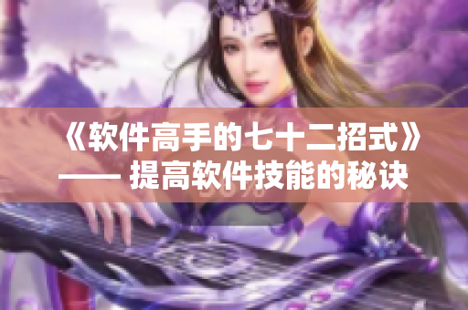 《軟件高手的七十二招式》—— 提高軟件技能的秘訣！