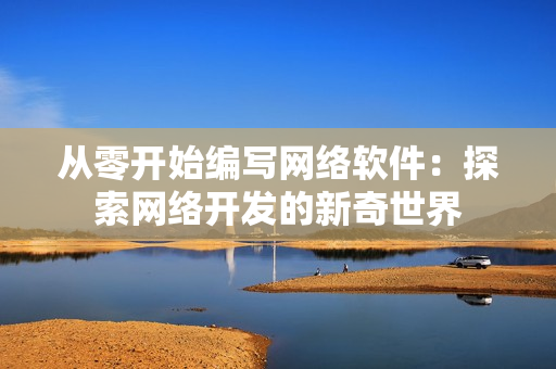 從零開始編寫網絡軟件：探索網絡開發(fā)的新奇世界