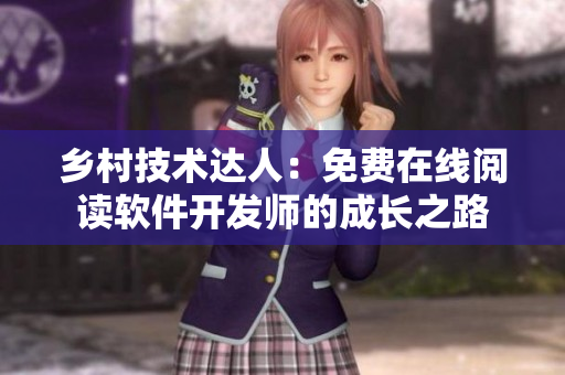 鄉(xiāng)村技術(shù)達(dá)人：免費(fèi)在線閱讀軟件開(kāi)發(fā)師的成長(zhǎng)之路