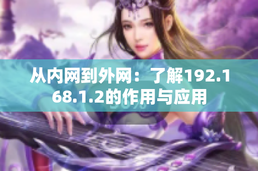 從內網到外網：了解192.168.1.2的作用與應用