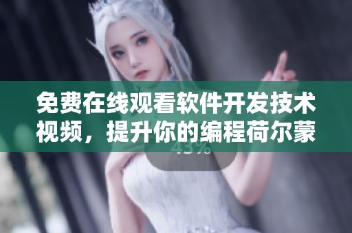 免費在線觀看軟件開發(fā)技術(shù)視頻，提升你的編程荷爾蒙