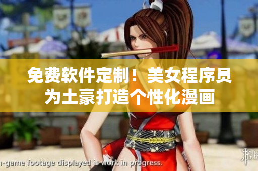 免費(fèi)軟件定制！美女程序員為土豪打造個(gè)性化漫畫