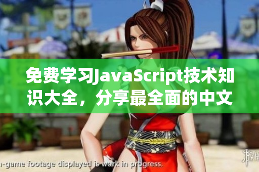 免費(fèi)學(xué)習(xí)JavaScript技術(shù)知識(shí)大全，分享最全面的中文資料