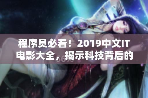 程序員必看！2019中文IT電影大全，揭示科技背后的故事