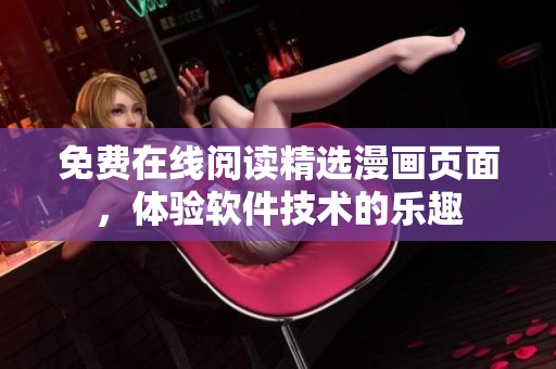 免費在線閱讀精選漫畫頁面，體驗軟件技術(shù)的樂趣