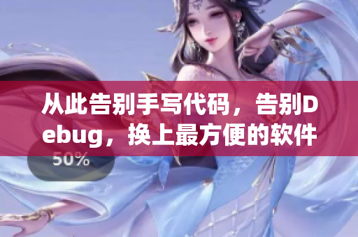 從此告別手寫代碼，告別Debug，換上最方便的軟件開發(fā)方式