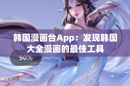 韓國(guó)漫畫臺(tái)App：發(fā)現(xiàn)韓國(guó)大全漫畫的最佳工具