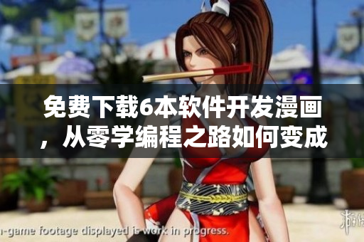 免費(fèi)下載6本軟件開發(fā)漫畫，從零學(xué)編程之路如何變成鬼才程序員