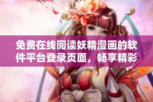 免費(fèi)在線閱讀妖精漫畫的軟件平臺登錄頁面，暢享精彩漫畫閱讀體驗(yàn)