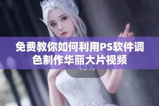 免費教你如何利用PS軟件調(diào)色制作華麗大片視頻