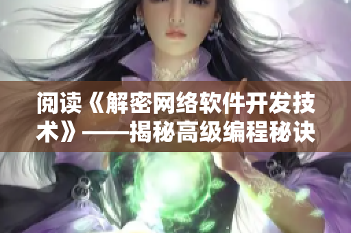 閱讀《解密網(wǎng)絡(luò)軟件開(kāi)發(fā)技術(shù)》——揭秘高級(jí)編程秘訣