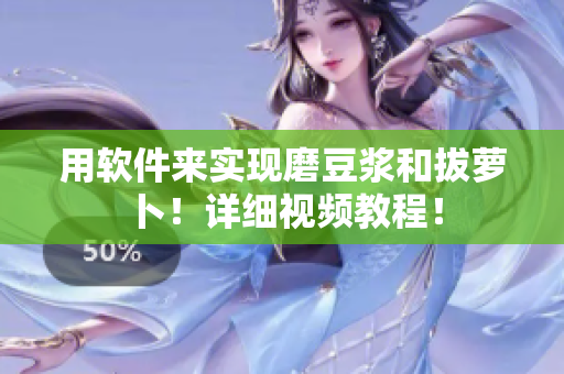 用軟件來(lái)實(shí)現(xiàn)磨豆?jié){和拔蘿卜！詳細(xì)視頻教程！