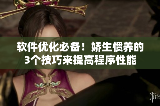 軟件優(yōu)化必備！嬌生慣養(yǎng)的3個(gè)技巧來(lái)提高程序性能