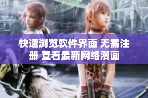 快速瀏覽軟件界面 無(wú)需注冊(cè) 查看最新網(wǎng)絡(luò)漫畫
