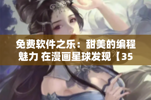 免費軟件之樂：甜美的編程魅力 在漫畫星球發(fā)現【35~60】