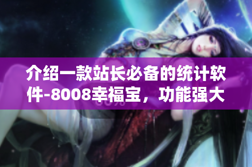 介紹一款站長必備的統(tǒng)計軟件-8008幸福寶，功能強大實用！