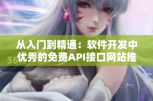 從入門到精通：軟件開(kāi)發(fā)中優(yōu)秀的免費(fèi)API接口網(wǎng)站推薦
