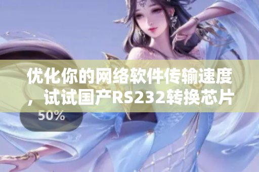 優(yōu)化你的網絡軟件傳輸速度，試試國產RS232轉換芯片Max3232