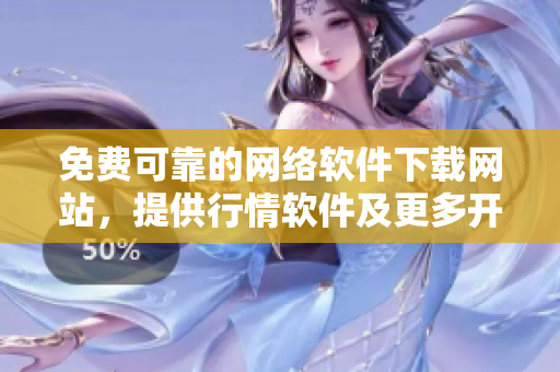 免費可靠的網(wǎng)絡(luò)軟件下載網(wǎng)站，提供行情軟件及更多開發(fā)工具！