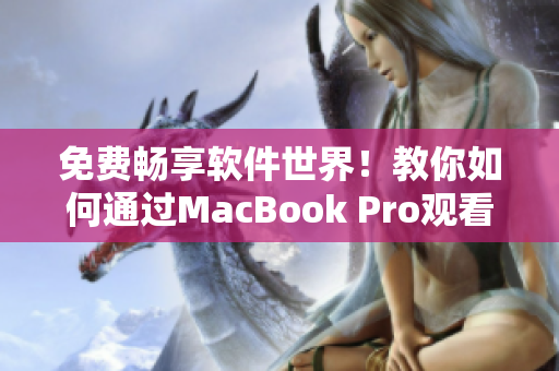 免費暢享軟件世界！教你如何通過MacBook Pro觀看高清視頻