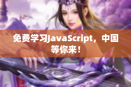 免費(fèi)學(xué)習(xí)JavaScript，中國等你來！