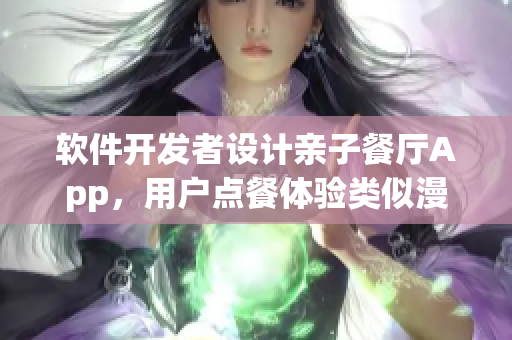 軟件開發(fā)者設(shè)計(jì)親子餐廳App，用戶點(diǎn)餐體驗(yàn)類似漫畫土豪布丁