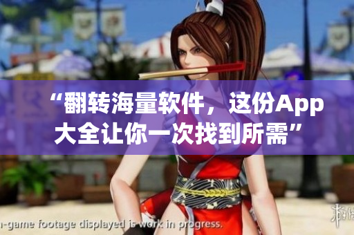 “翻轉海量軟件，這份App大全讓你一次找到所需”