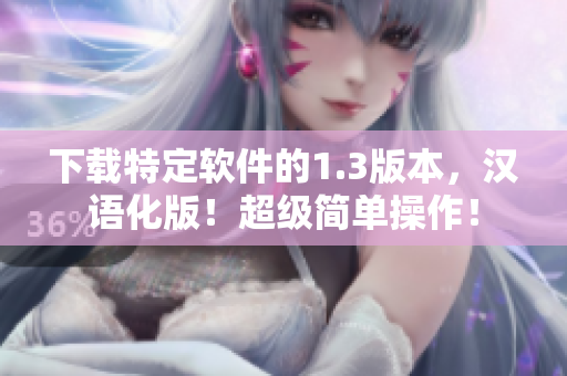 下載特定軟件的1.3版本，漢語化版！超級簡單操作！