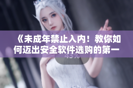 《未成年禁止入內(nèi)！教你如何邁出安全軟件選購的第一步》