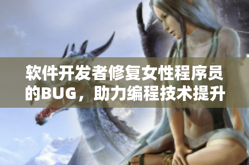 軟件開發(fā)者修復(fù)女性程序員的BUG，助力編程技術(shù)提升