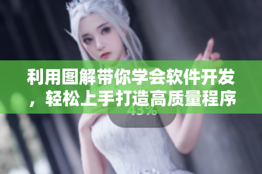利用圖解帶你學會軟件開發(fā)，輕松上手打造高質量程序——軟件開發(fā)濕漫畫